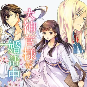 Daishinkan-sama wa Konkatsuchuu 