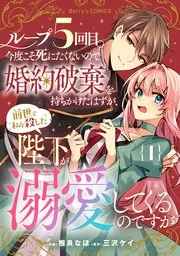 Loop 5-eme. Kondokoso Shinitakunai no de Konyaki Haki wo Mochikaketa Hazu ga, Zense de Watashi wo Koroshita Heika ga Dekiai shitekuru no desu ga