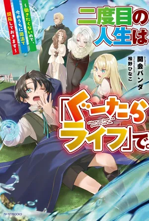 Nidome no Jinsei wa Guutara Life de. Hatarakitakunai node, Ima no Uchi ni Mahou de Kaitaku Shiteokimasu