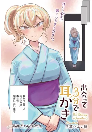 Deatte 3-pun de Mimikaki
