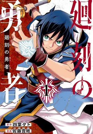 Toki no Yuusha