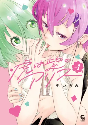 Tora wa Murasaki no Alice