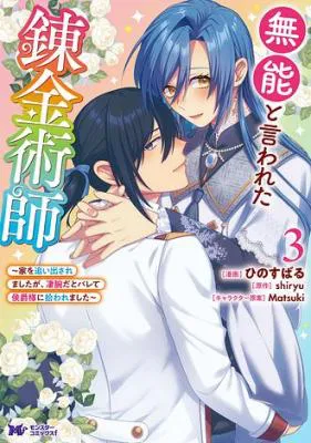 Munou to Iwareta Renkinjutsushi: Ie o Oidasaremashita ga, Sugoude dato Barete Koushaku-sama ni Hirowaremashita