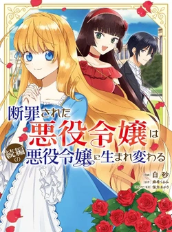 Danzaisareta Akuyaku Reijou wa Zokuhen no Akuyaku Reijou ni Umarekawaru 