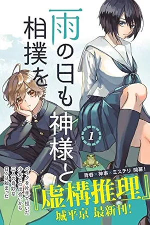 Ame no Hi mo Kami-sama to Sumou wo