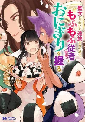 Seijo Janai to Tsuihou saretanode, Mofumofu Juusha (Seijuu) to Onigiri wo Nigiru