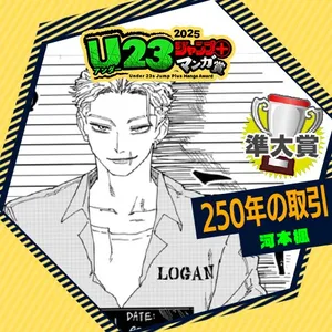 250年の取引