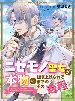 Nisemono Seijo ga Honmono ni Katsugi Agerareru made Noso no Katei 