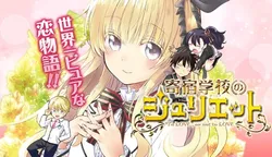 Kishuku Gakkou no Juliet 