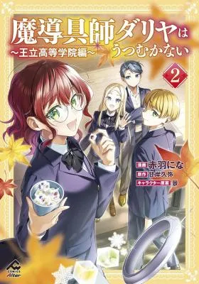Madougushi Dahlia wa Utsumukanai: Ouritsu Koutou Gakuin Hen