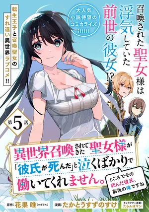 Isekai Shokan Saretekita Seijo-sama ga ~ kareshi ga shinda ~ to Naku Bakari de Hataraite Kuremasen. Tokorode Sono Shinda Kareshi, Zense no Ore desu ne. 
