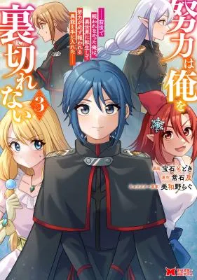 Doryoku wa Ore wo Uragirenai - Zense de Mukuwarenakatta Ore wa, Isekai ni Tenseishite Doryoku ga Kanarazu Mukuwareru Inou wo Teniireta