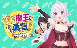 Hara Peko Mao to Horyo Yusha! Mao ga Ore no Heya ni Meshi wo Gui ni Kuru Ndaga 