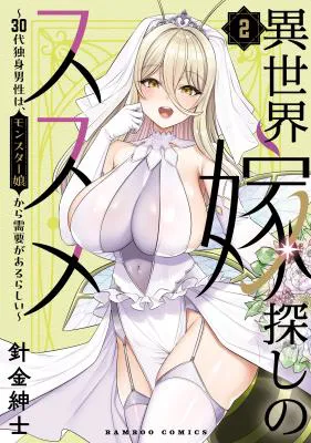 Isekai Yomesagashi no Susume ~30-dai Dokushin Dansei wa, Monster Musume kara Juyou ga Arurashii~