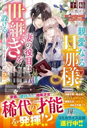 Shinainaru Danna-Sama, Tsuma no Yakume wa Yotsugi wo Mokeru dake to Kiteorimashita ga