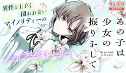 Ano ko wa Shoujo no Furi wo shite 