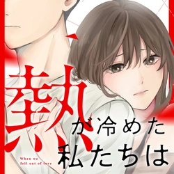 Netsu ga Sameta Watashitachi wa 