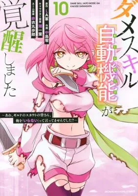 Dame Skill [Auto Mode] ga Kakusei Shimashita: Are, Guild no Scout no Minasan, Ore o "Iranai" tte Ittemasen deshita?