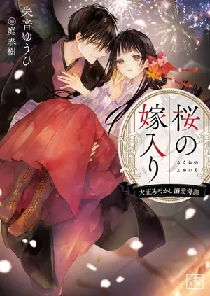 Sakura no Yomeiri - Taishou Ayakashi Dekiai Kitan