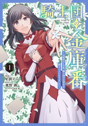 Kishidan no Kinkoban ~Moto Keiri OL no Watashi, Kishidan no Osaifu wo Nigiru Koto ni Narimashita~