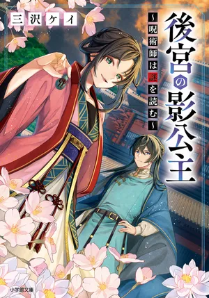 Koukyu no Kage Koushu: Jujutsushi wa Nazo wo Yomu