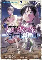 Kamigami - Mottomo Yowaki Hangyakusha, Isekai Cheat Yusha wo Utsu