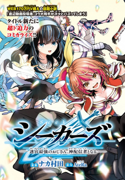 Seekers – Meikyuu Saikyou no Oji-san, Kami Haishinsha to Naru 