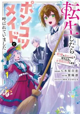 Tensei shitara Ponkotsu Maid to Yobarete Imashita - Zense no Arekore wo Mochikomi wo Yashiki Kaikaku shimasu