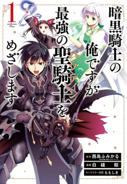 Ankoku Kishi no Ore desu Ga Saikyou no Seikishi wo Mezashimasu 