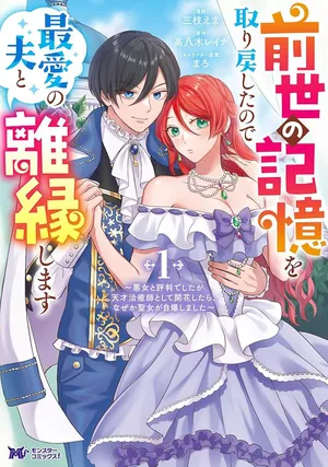 Zense no Kioku wo Torimodoshita node Saiai no Otto to Rien Shimasu