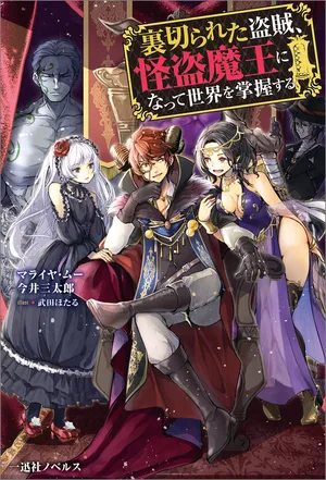 Uragirareta Touzoku, Kaitou Maou Ni Natte Sekai Wo Shouaku Suru 