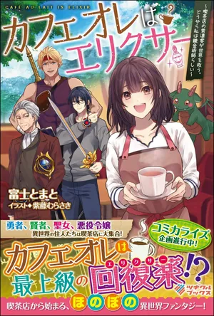 CafÉ Au Lait Wa Elixir: Kissaten No Jouren Kyaku Ga Sekai O Sukuu. Douyara Watashi Wa Renkinjutsushi Rashii 