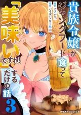 Kizoku Reijou ga Junk Food Shokutte "Umai desu wa!" suru Dake no Hanashi