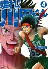 Hashire! Kawada-kun: Ekiden Man
