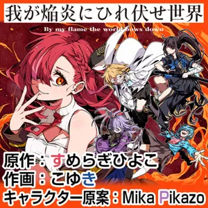 Waga Homuraen ni Hirefuse Sekai 