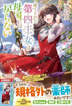 Suterareta Dai Yon Oujo wa Bokoku ni wa Modoranai