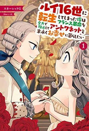 Rui 16-sei Ni Tensei Shite Shimatta Ore Wa France Kakumei O Zenryoku De Soshi Shite Antoinette To Suenagaku O Shiawase Ni Kurashitai 