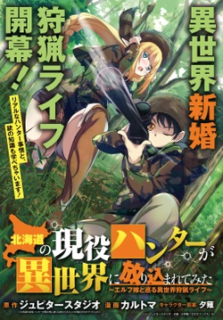 Hokkaidou no Gen’eki Hunter ga Isekai ni Hourikoma Rete Mita: Elf Yome to Meguru Isekai Shuryou Life 