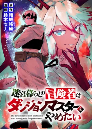 Meikyuu Gurashi no Boukensha wa Dungeon Master wo Yametai 