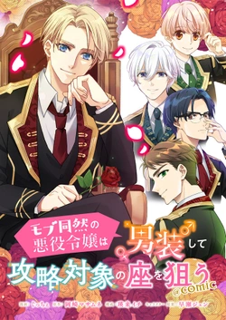 Mob Douzen no Akuyaku Reijou wa Dansou Shite Kouryaku Taishou no Za o Nerau 