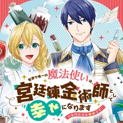 Sekai de Yuiitsu no Mahoutsukai wa, Kyuutei Renkinjutsushi to shite Shiawase ni narimasu 