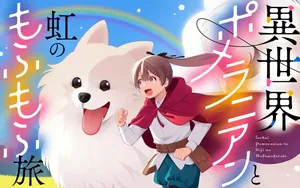 Isekai Pomeranian to Niji no Mofumofu Tabi 