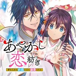 Ayakashi Koi Tsumugi Hakanaki Otome wa Youko no Ou ni Dekiai Sareru 
