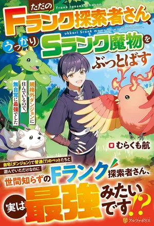 Tada no F Rank Tansakusha-san, Ukkari S Rank Mamono wo Buttobasu: Kikakugai Dungeon ni Sundeiru no de, Mujikaku ni Saikyou deshita