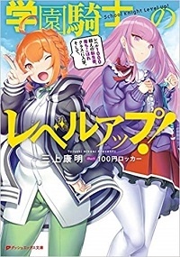 Gakuen Kishi no Level Up! 