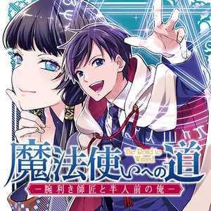 Mahoutsukai e no Michi – Udekiki Shishou to Hannin Mae no Ore 