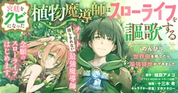 Kyuutei wo Kubi ni natta Shokubutsu Madoushi wa Slow Life wo Ouka suru 