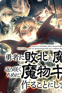 Yuusha ni Haiboku Shita Maousama wa Kaerizaku tame ni Mamonogirudo o Tsukuru koto ni Shimashita 