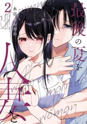 Saigo no Natsu wo Hitozuma to