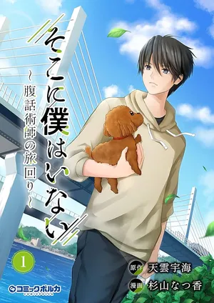 Soko ni Boku wa Inai